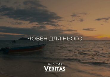 ЄВАНГЕЛІЄ Мк 3, 7-12