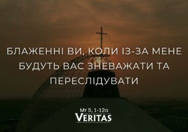 ЄВАНГЕЛІЄ Мт 5, 1-12а