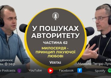 Милосердя накероване на зцілення серця