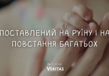 ЄВАНГЕЛІЄ Лк 2, 22-40