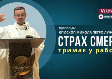 Христос перемагає страх смерті!