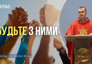 Бути з людьми, щоб вони пережили любов Бога