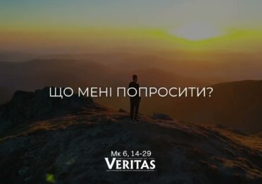 ЄВАНГЕЛІЄ Мк 6, 14-29