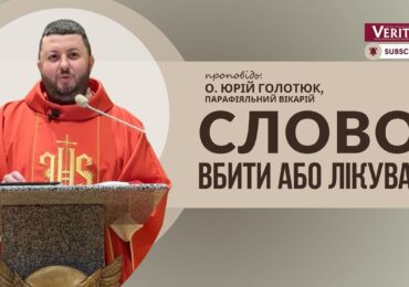 Слово може лікувати або вбити