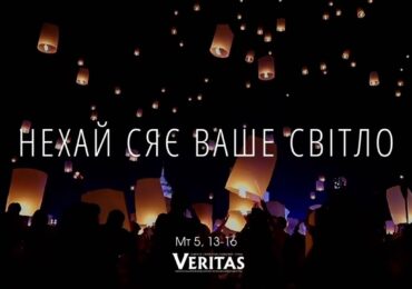 ЄВАНГЕЛІЄ Мт 5, 13-16