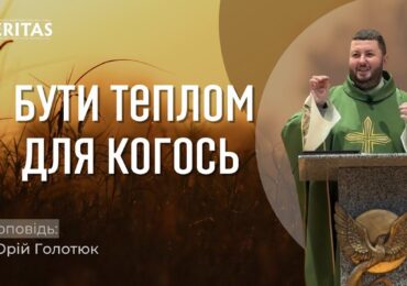 Світ потребує людей, біля яких менше льоду і більше тепла