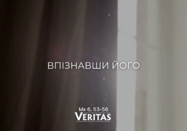 ЄВАНГЕЛІЄ Мк 6, 53-56