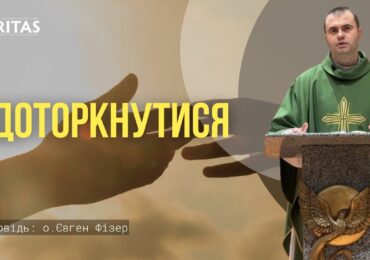 Ісус відновлює для нас можливість доторкнутися до Бога через Нього