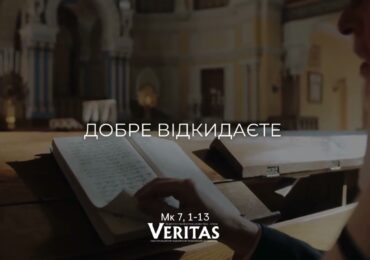 ЄВАНГЕЛІЄ Мк 7, 1-13