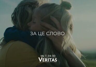 ЄВАНГЕЛІЄ Мк 7, 24-30