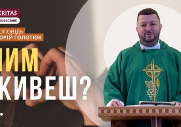 Ти живеш любовʼю?