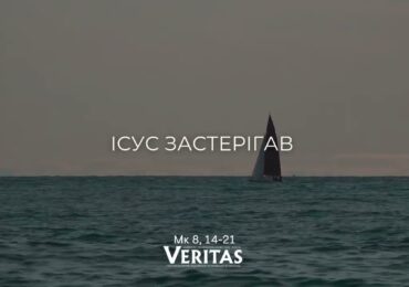 ЄВАНГЕЛІЄ Мк 8, 14-21
