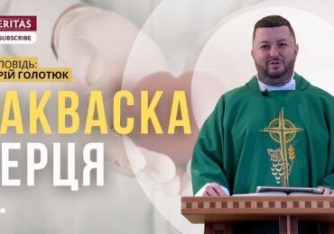 Святий Дух робить серце теплим