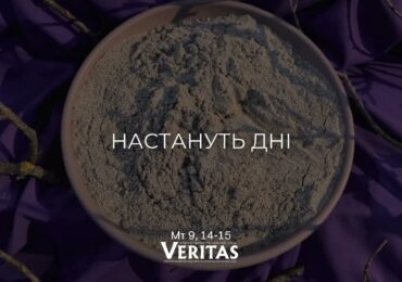 ЄВАНГЕЛІЄ Мт 9, 14-15