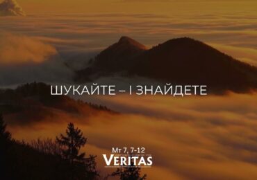 ЄВАНГЕЛІЄ Мт 7, 7-12