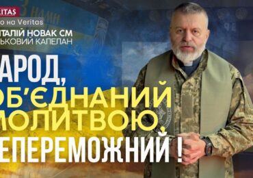 Бог дає нам силу, мужність і стійкість