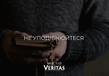 ЄВАНГЕЛІЄ Мт 6, 7-15