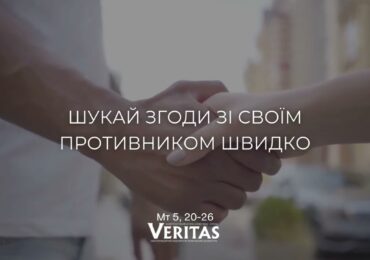 ЄВАНГЕЛІЄ Мт 5, 20-26