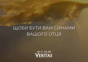 ЄВАНГЕЛІЄ Мт 5, 43-48