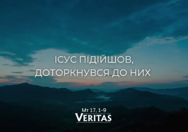 ЄВАНГЕЛІЄ Мт 17, 1-9