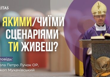 Що Господь говорить до тебе, що тобі робити?