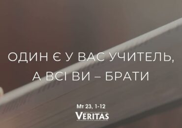ЄВАНГЕЛІЄ Мт 23, 1-12