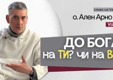 Звертатися до Бога, який близько до нас