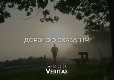 ЄВАНГЕЛІЄ Мт 20, 17-28