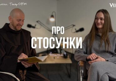 Про стосунки. Випуск 9