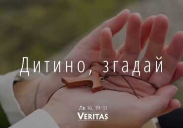 ЄВАНГЕЛІЄ Лк 16, 19-31