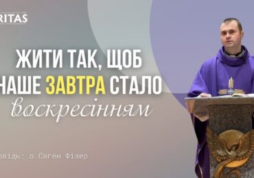 Жити так, щоб наше завтра стало Воскресінням
