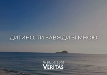 ЄВАНГЕЛІЄ Лк 15, 1-3. 11-32