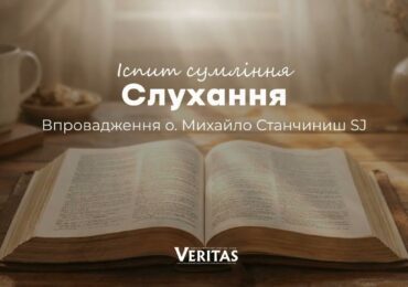 Ігнатіянський іспит сумління. Слухання