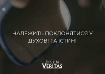 ЄВАНГЕЛІЄ Йн 4, 5-42