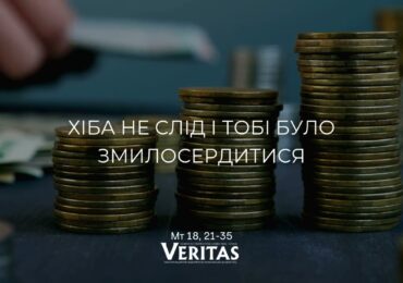 ЄВАНГЕЛІЄ Мт 18, 21-35