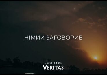 ЄВАНГЕЛІЄ Лк 11, 14-23