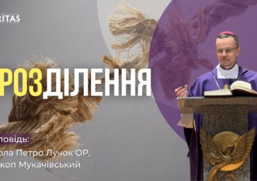 Ми розділені коли ми когось звинувачуємо, себе звинувачуємо