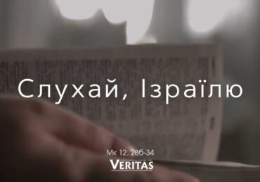 ЄВАНГЕЛІЄ Мк 12, 28б-34