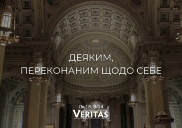 ЄВАНГЕЛІЄ Лк 18, 9-14