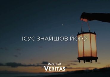 ЄВАНГЕЛІЄ Йн 9, 1-41