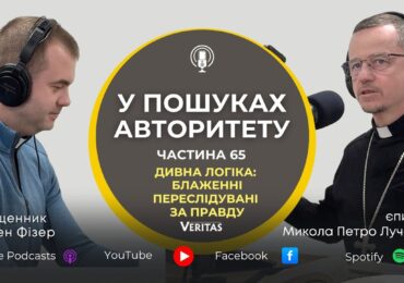 Блаженні переслідувані за правду, бо їх є царство Небесне