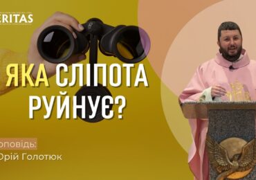 Людина може жити поруч із правдою, а так і не пізнати її