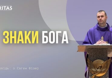 Знаки Бога мають свою мету - зцілення людини в цілісності, душі та тіла