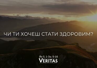 ЄВАНГЕЛІЄ Йн 5, 1-3а. 5-16