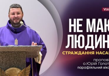 Бог приходить туди, де безсилля. Де все розсипається