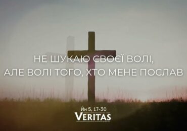 ЄВАНГЕЛІЄ Йн 5, 17-30