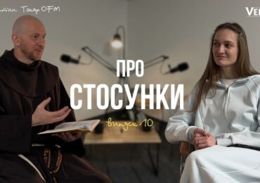 Про стосунки. Випуск 10