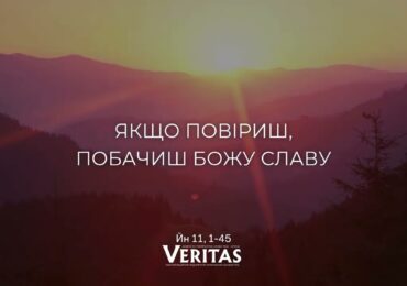 ЄВАНГЕЛІЄ Йн 11, 1-45