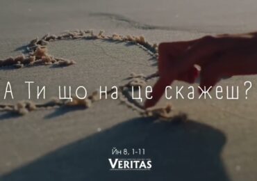 ЄВАНГЕЛІЄ Йн 8, 1-11