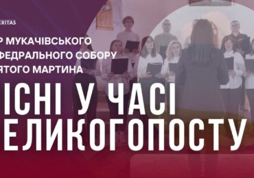 Пісні у часі Великого Посту